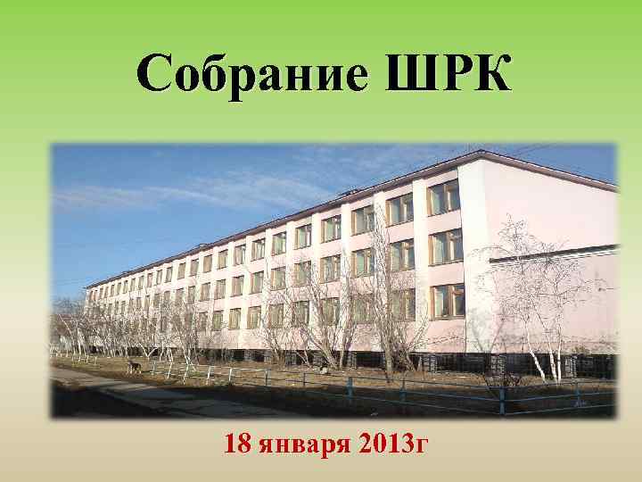 Собрание ШРК 18 января 2013 г 