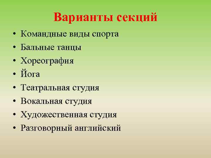 Варианты секций • • Командные виды спорта Бальные танцы Хореография Йога Театральная студия Вокальная