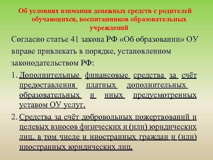 Об условиях взимания денежных средств с родителей обучающихся, воспитанников образовательных учреждений. Согласно статье 41