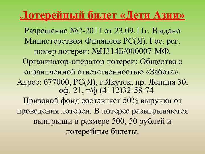 Лотерейный билет «Дети Азии» Разрешение № 2 -2011 от 23. 09. 11 г. Выдано