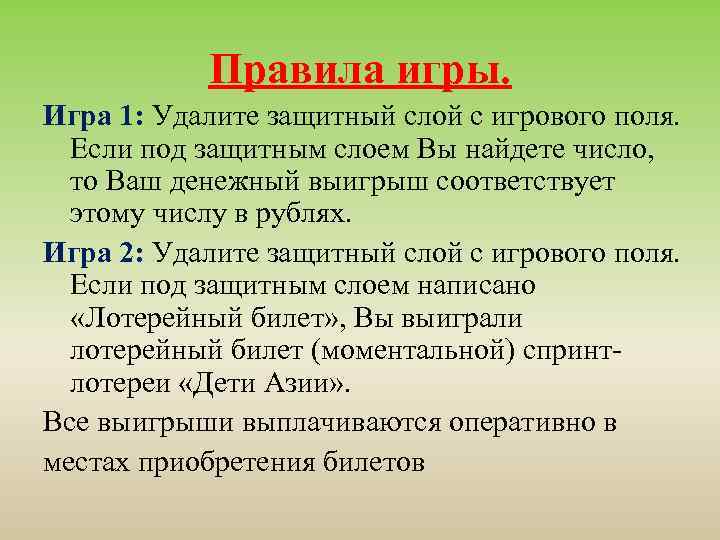 Правила игры. Игра 1: Удалите защитный слой с игрового поля. Если под защитным слоем