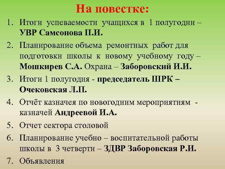 На повестке: 1. Итоги успеваемости учащихся в 1 полугодии – УВР Самсонова П. И.