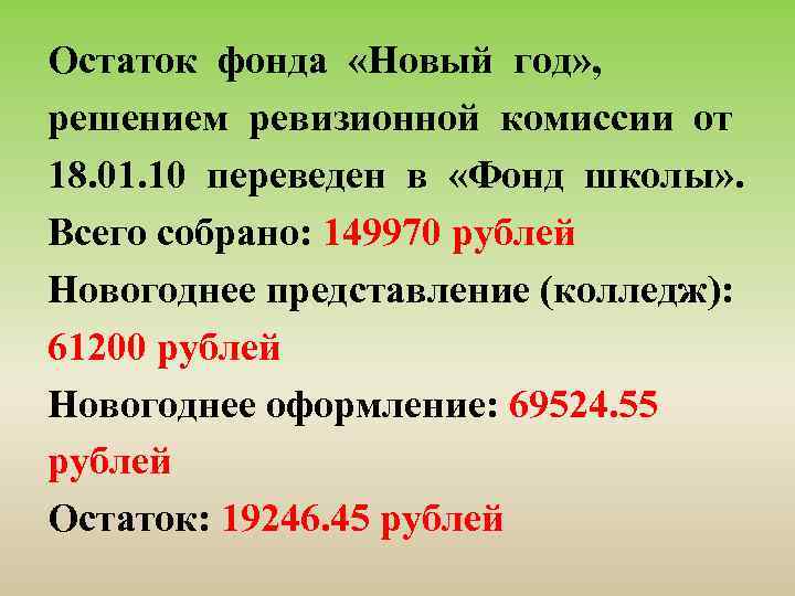 Остаток фонда «Новый год» , решением ревизионной комиссии от 18. 01. 10 переведен в