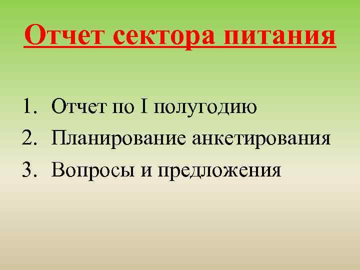 Отчет сектора питания 1. Отчет по I полугодию 2. Планирование анкетирования 3. Вопросы и