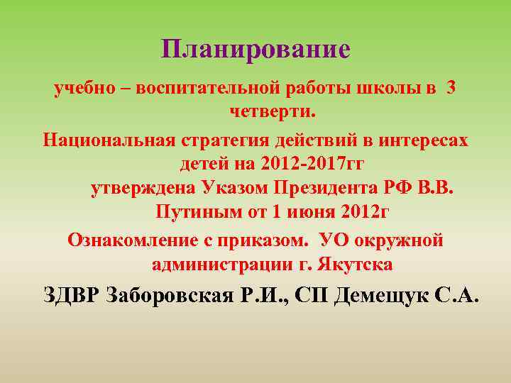 Планирование учебно – воспитательной работы школы в 3 четверти. Национальная стратегия действий в интересах