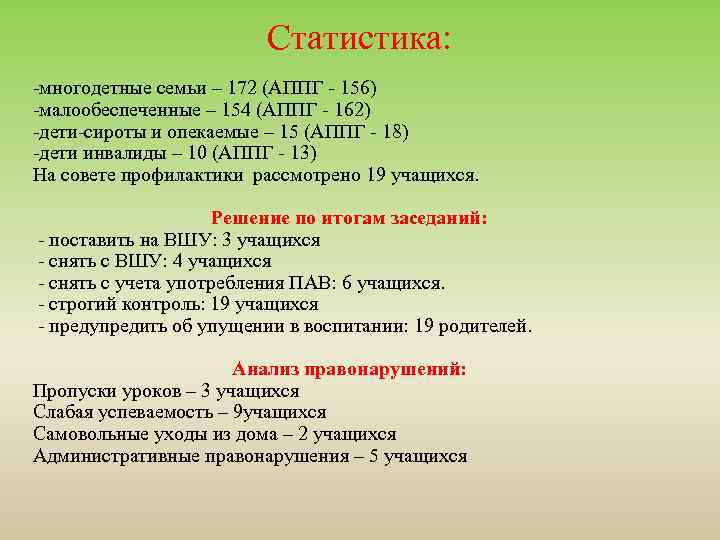 Статистика: -многодетные семьи – 172 (АППГ - 156) -малообеспеченные – 154 (АППГ - 162)