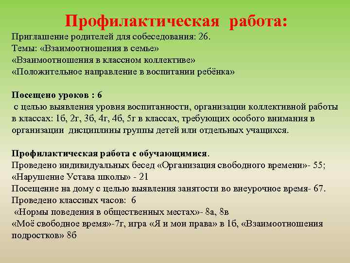 Профилактическая работа: Приглашение родителей для собеседования: 26. Темы: «Взаимоотношения в семье» «Взаимоотношения в классном