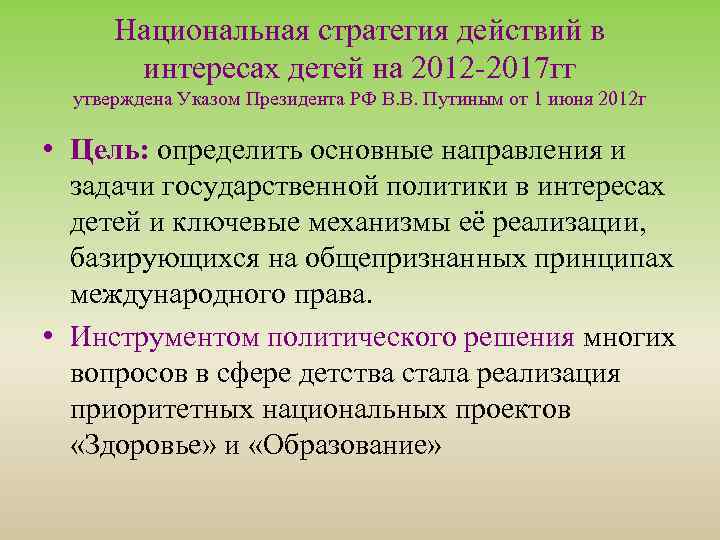 Национальная стратегия действий в интересах детей на 2012 -2017 гг утверждена Указом Президента РФ