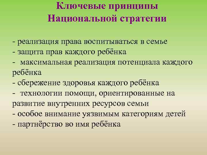 Ключевые принципы Национальной стратегии - реализация права воспитываться в семье - защита прав каждого