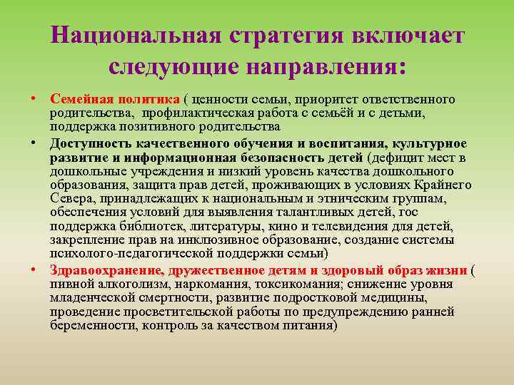 Национальная стратегия включает следующие направления: • Семейная политика ( ценности семьи, приоритет ответственного родительства,