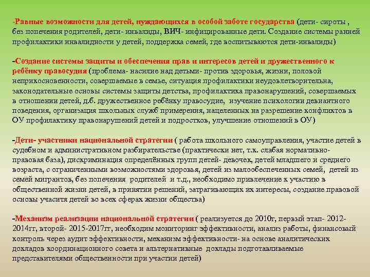 -Равные возможности для детей, нуждающихся в особой заботе государства (дети- сироты , без попечения