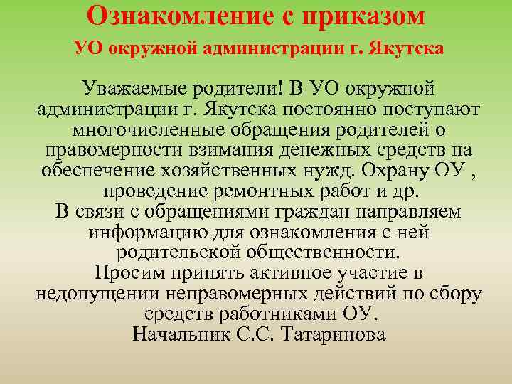 Ознакомление с приказом УО окружной администрации г. Якутска Уважаемые родители! В УО окружной администрации