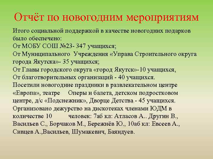 Отчёт по новогодним мероприятиям Итого социальной поддержкой в качестве новогодних подарков было обеспечено: От