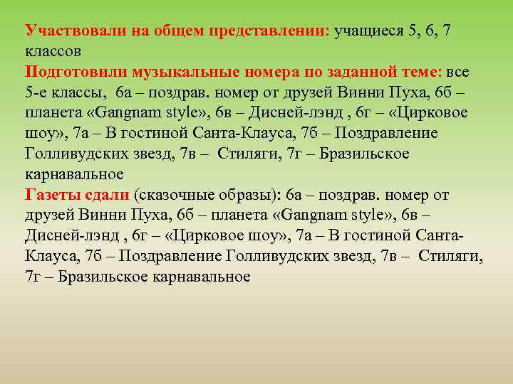 Участвовали на общем представлении: учащиеся 5, 6, 7 классов Подготовили музыкальные номера по заданной