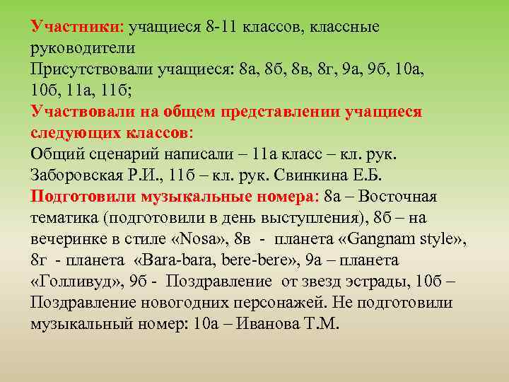 Участники: учащиеся 8 -11 классов, классные руководители Присутствовали учащиеся: 8 а, 8 б, 8