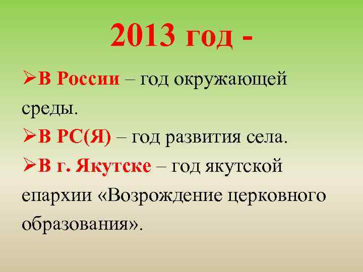 2013 год ØВ России – год окружающей среды. ØВ РС(Я) – год развития села.