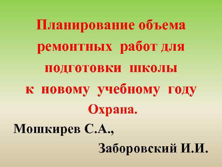 Планирование объема ремонтных работ для подготовки школы к новому учебному году Охрана. Мошкирев С.