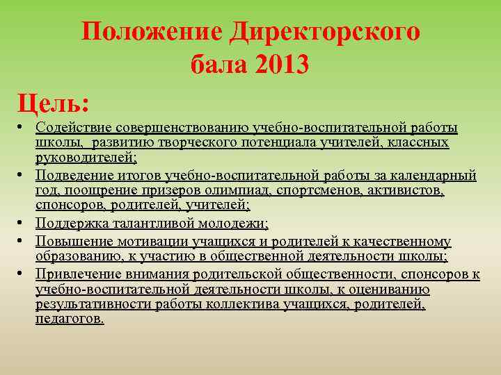 Положение Директорского бала 2013 Цель: • Содействие совершенствованию учебно-воспитательной работы школы, развитию творческого потенциала