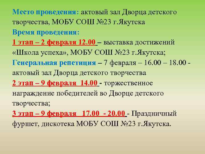 Место проведения: актовый зал Дворца детского творчества, МОБУ СОШ № 23 г. Якутска Время