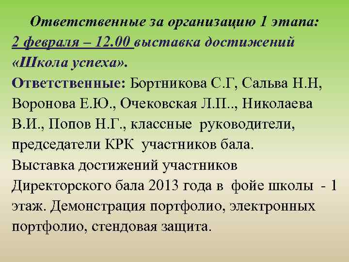 Ответственные за организацию 1 этапа: 2 февраля – 12. 00 выставка достижений «Школа успеха»