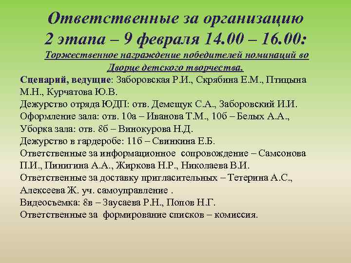 Ответственные за организацию 2 этапа – 9 февраля 14. 00 – 16. 00: Торжественное