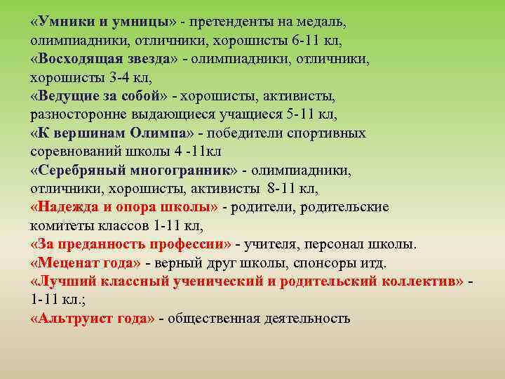  «Умники и умницы» - претенденты на медаль, олимпиадники, отличники, хорошисты 6 -11 кл,