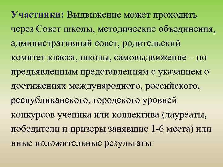 Участники: Выдвижение может проходить через Совет школы, методические объединения, административный совет, родительский комитет класса,