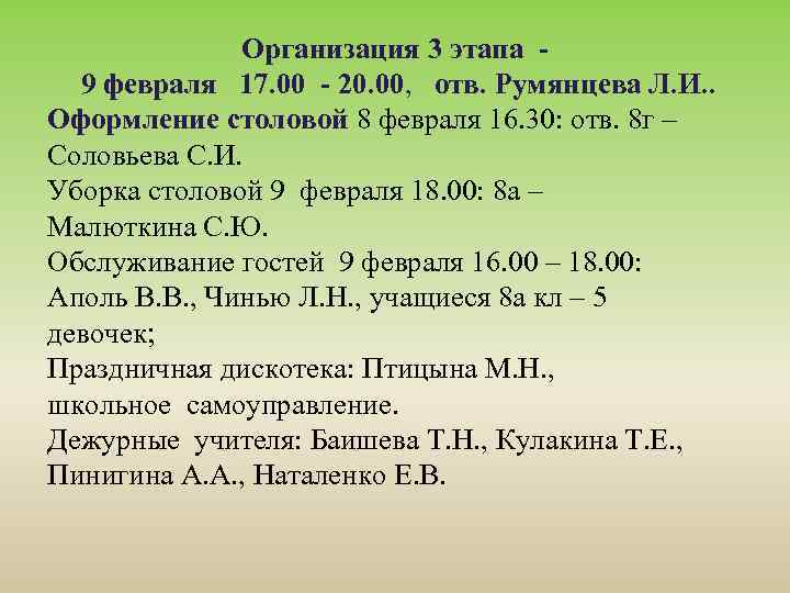 Организация 3 этапа 9 февраля 17. 00 - 20. 00, отв. Румянцева Л. И.