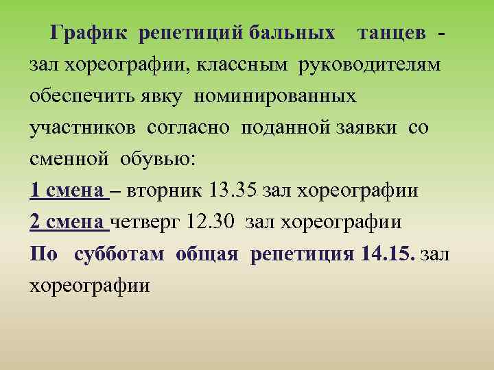 График репетиций бальных танцев - зал хореографии, классным руководителям обеспечить явку номинированных участников согласно