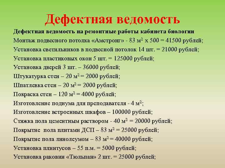 Дефектная ведомость на ремонтные работы кабинета биологии Монтаж подвесного потолка «Амстронг» - 83 м