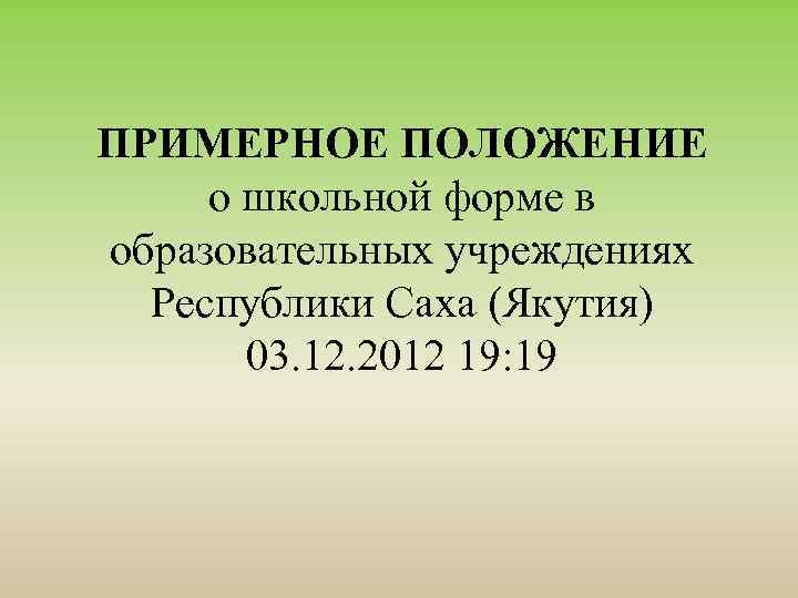 ПРИМЕРНОЕ ПОЛОЖЕНИЕ о школьной форме в образовательных учреждениях Республики Саха (Якутия) 03. 12. 2012