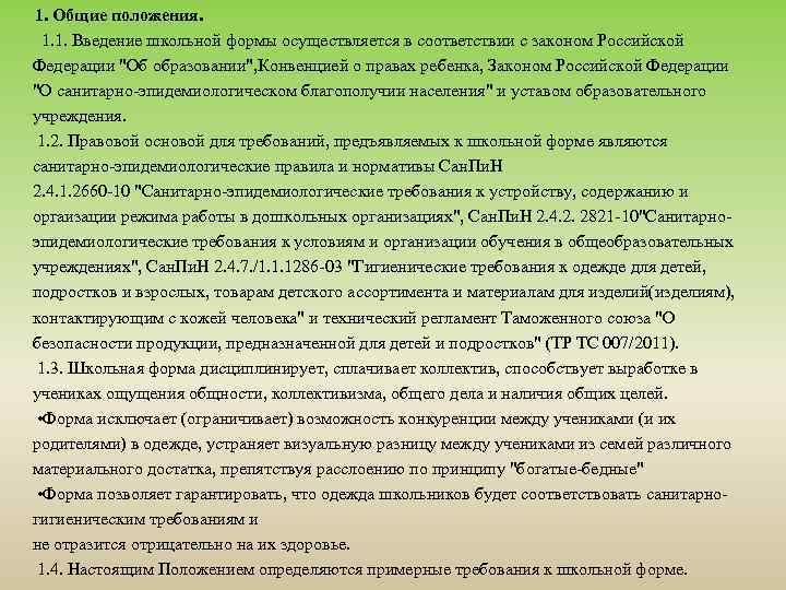 1. Общие положения. 1. 1. Введение школьной формы осуществляется в соответствии с законом Российской