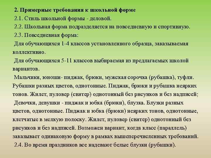  2. Примерные требования к школьной форме 2. 1. Стиль школьной формы - деловой.