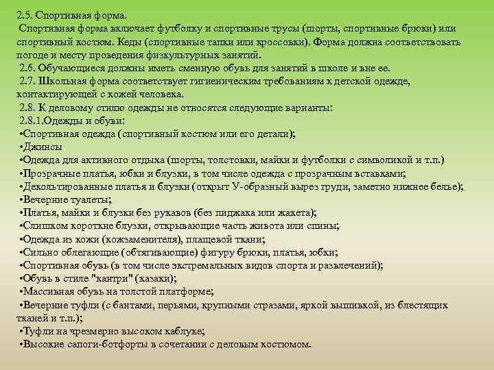 2. 5. Спортивная форма включает футболку и спортивные трусы (шорты, спортивные брюки) или спортивный