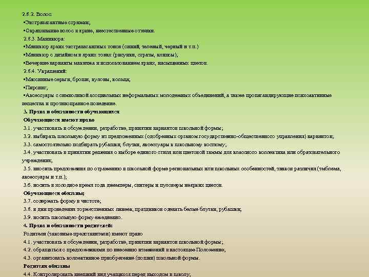 2. 8. 2. Волос: • Экстравагантные стрижки; • Окрашивание волос в яркие, неестественные оттенки.