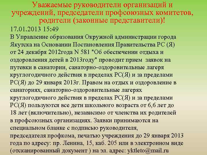 Уважаемые руководители организаций и учреждений, председатели профсоюзных комитетов, родители (законные представители)! 17. 01. 2013