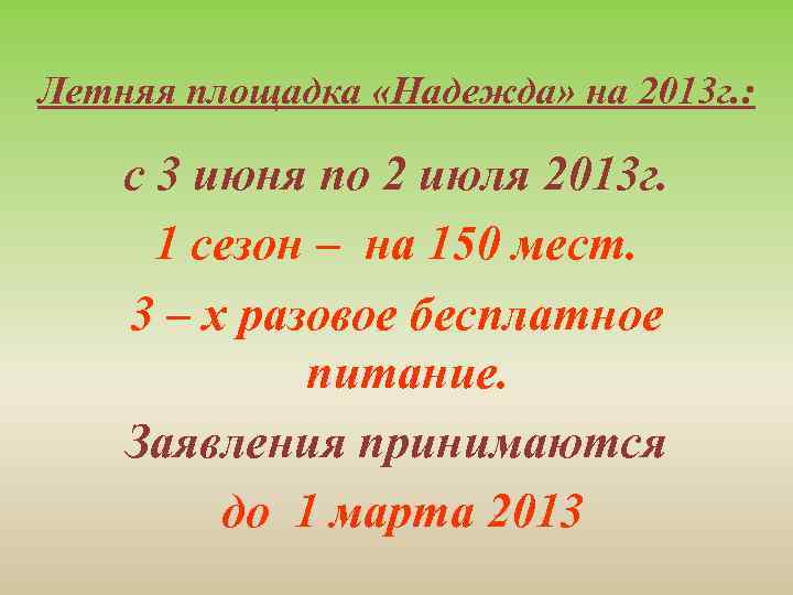 Летняя площадка «Надежда» на 2013 г. : с 3 июня по 2 июля 2013