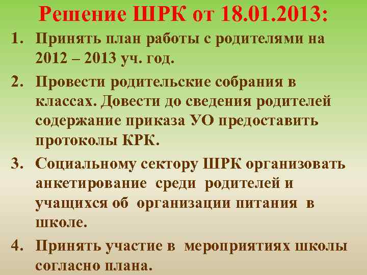 Решение ШРК от 18. 01. 2013: 1. Принять план работы с родителями на 2012