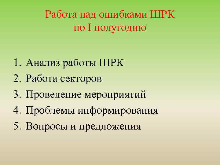 Работа над ошибками ШРК по I полугодию 1. 2. 3. 4. 5. Анализ работы