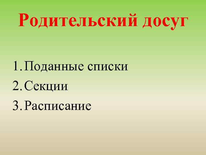 Родительский досуг 1. Поданные списки 2. Секции 3. Расписание 