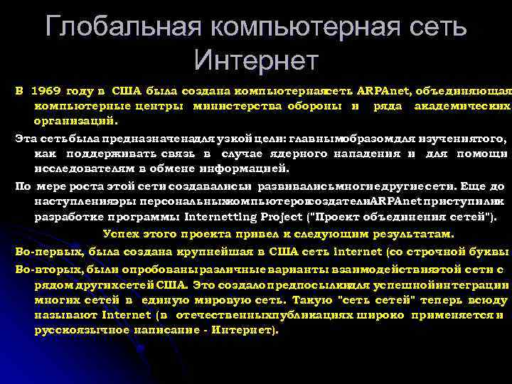 Глобальная компьютерная сеть Интернет В 1969 году в США была создана компьютернаясеть ARPAnet, объединяющая