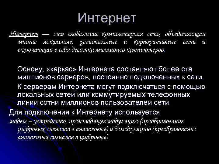 Интернет — это глобальная компьютерная сеть, объединяющая многие локальные, региональные и корпоративные сети и