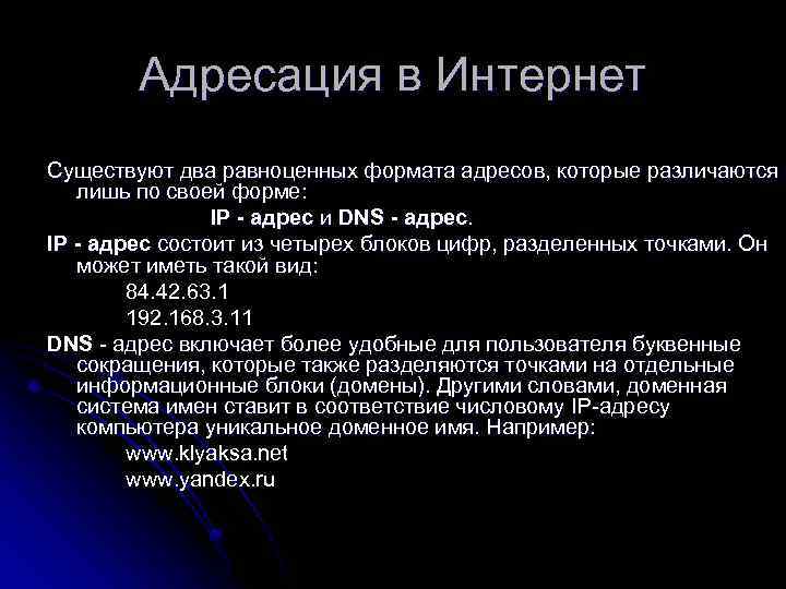 Адресация в Интернет Существуют два равноценных формата адресов, которые различаются лишь по своей форме: