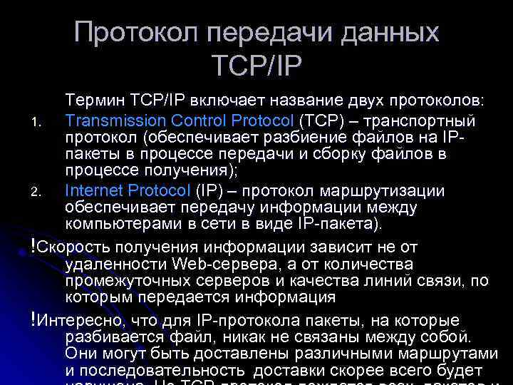 Протокол передачи данных TCP/IP Термин TCP/IP включает название двух протоколов: 1. Transmission Control Protocol