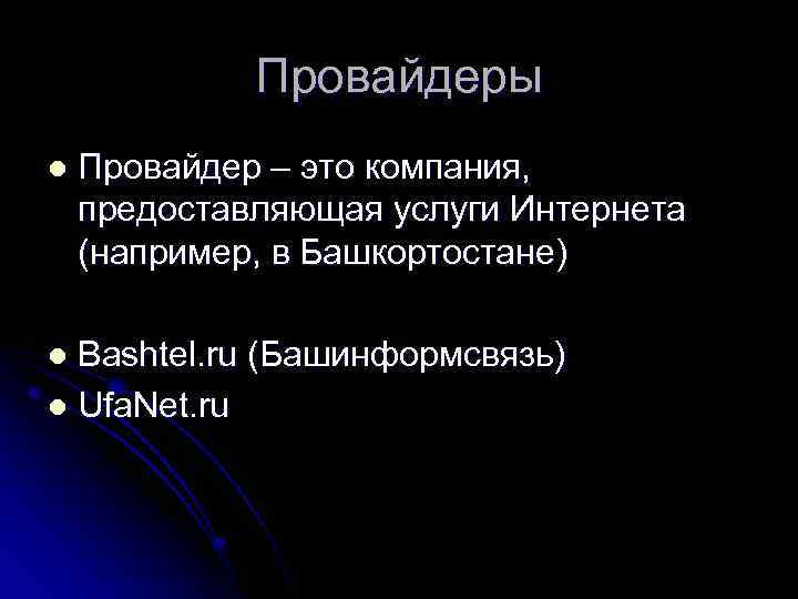 Провайдеры l Провайдер – это компания, предоставляющая услуги Интернета (например, в Башкортостане) Bashtel. ru