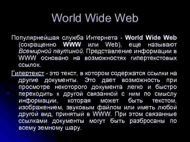 World Wide Web Популярнейшая служба Интернета - World Wide Web (сокращенно WWW или Web),