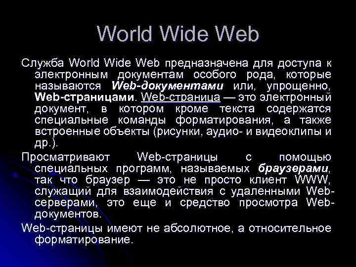 World Wide Web Служба World Wide Web предназначена для доступа к электронным документам особого