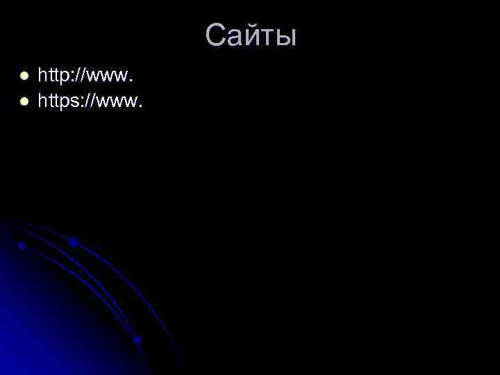 Сайты l l http: //www. https: //www. 