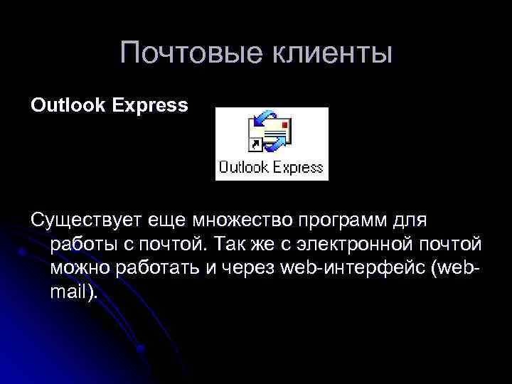 Почтовые клиенты Outlook Express Существует еще множество программ для работы с почтой. Так же