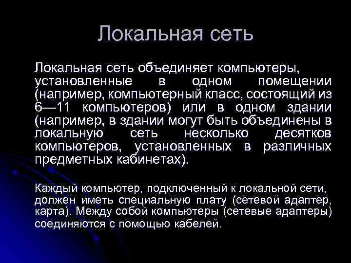 Локальная сеть объединяет компьютеры, установленные в одном помещении (например, компьютерный класс, состоящий из 6—